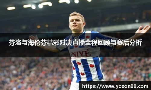 芬洛与海伦芬精彩对决直播全程回顾与赛后分析