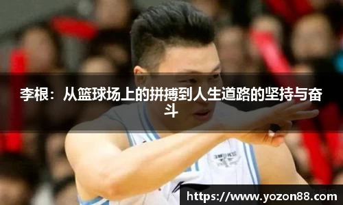 李根：从篮球场上的拼搏到人生道路的坚持与奋斗