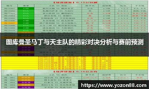 图库曼圣马丁与天主队的精彩对决分析与赛前预测