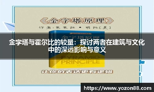 金字塔与霍尔比的较量：探讨两者在建筑与文化中的深远影响与意义