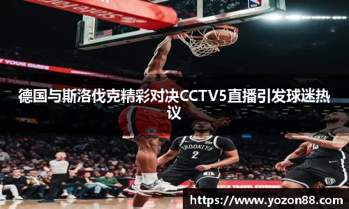 德国与斯洛伐克精彩对决CCTV5直播引发球迷热议