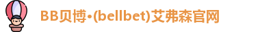 bellbet贝博艾弗森官方网站